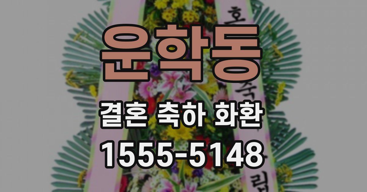 운학동 결혼 축하 화환