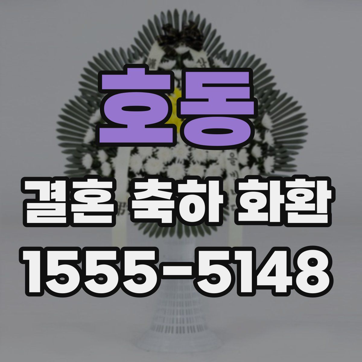 호동 결혼 축하 화환