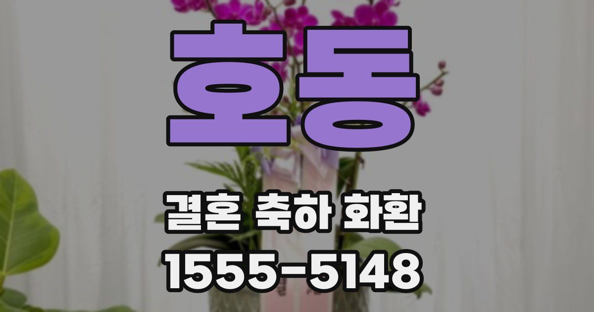 호동 결혼 축하 화환