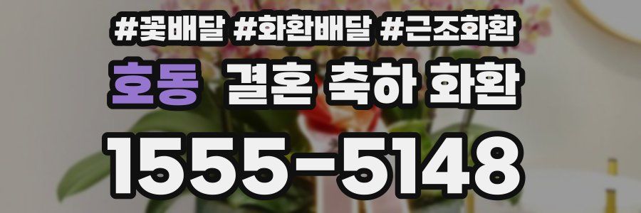 호동 결혼 축하 화환