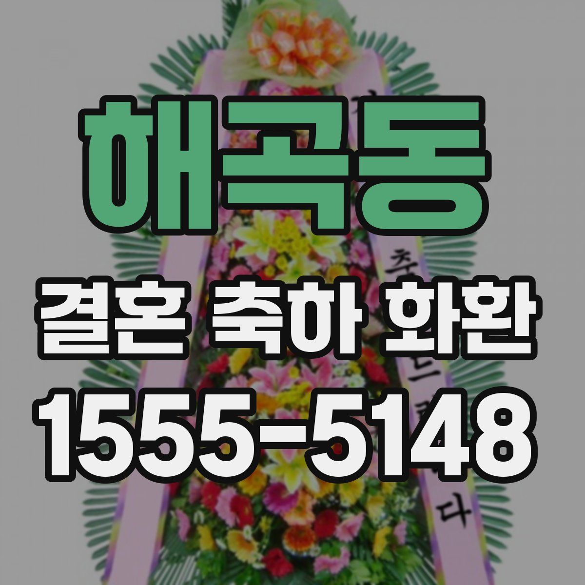 해곡동 결혼 축하 화환