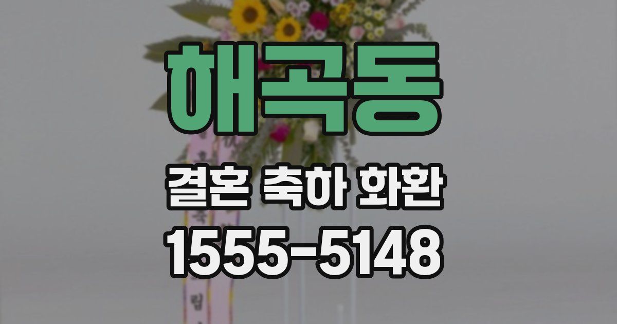해곡동 결혼 축하 화환