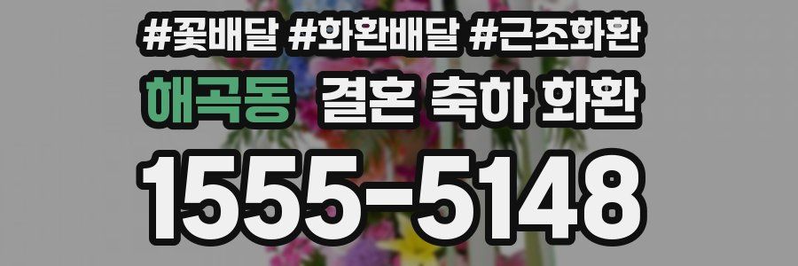 해곡동 결혼 축하 화환