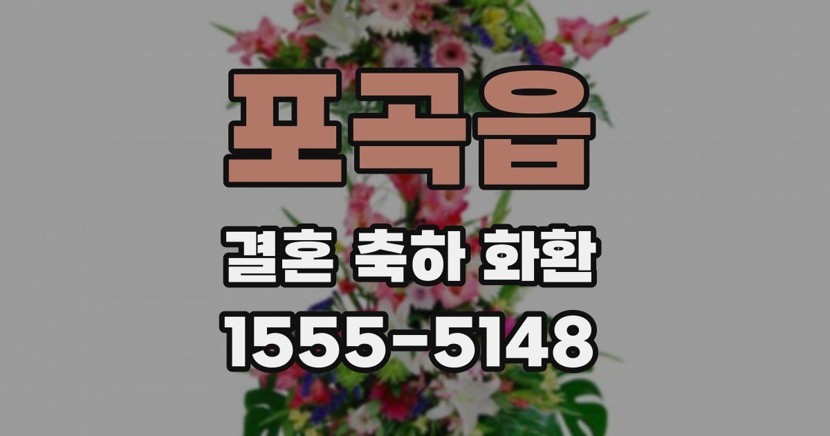 포곡읍 결혼 축하 화환