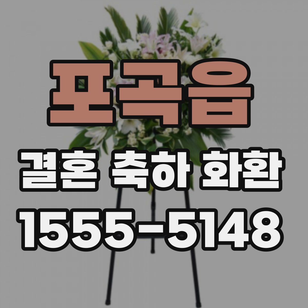 포곡읍 결혼 축하 화환