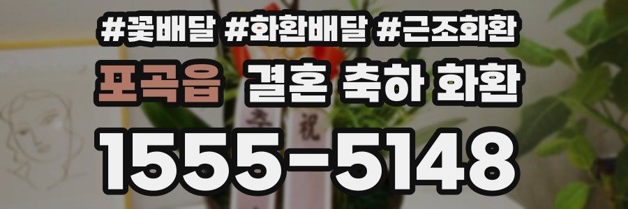 포곡읍 결혼 축하 화환
