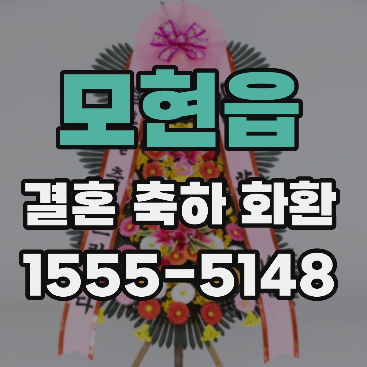 모현읍 결혼 축하 화환