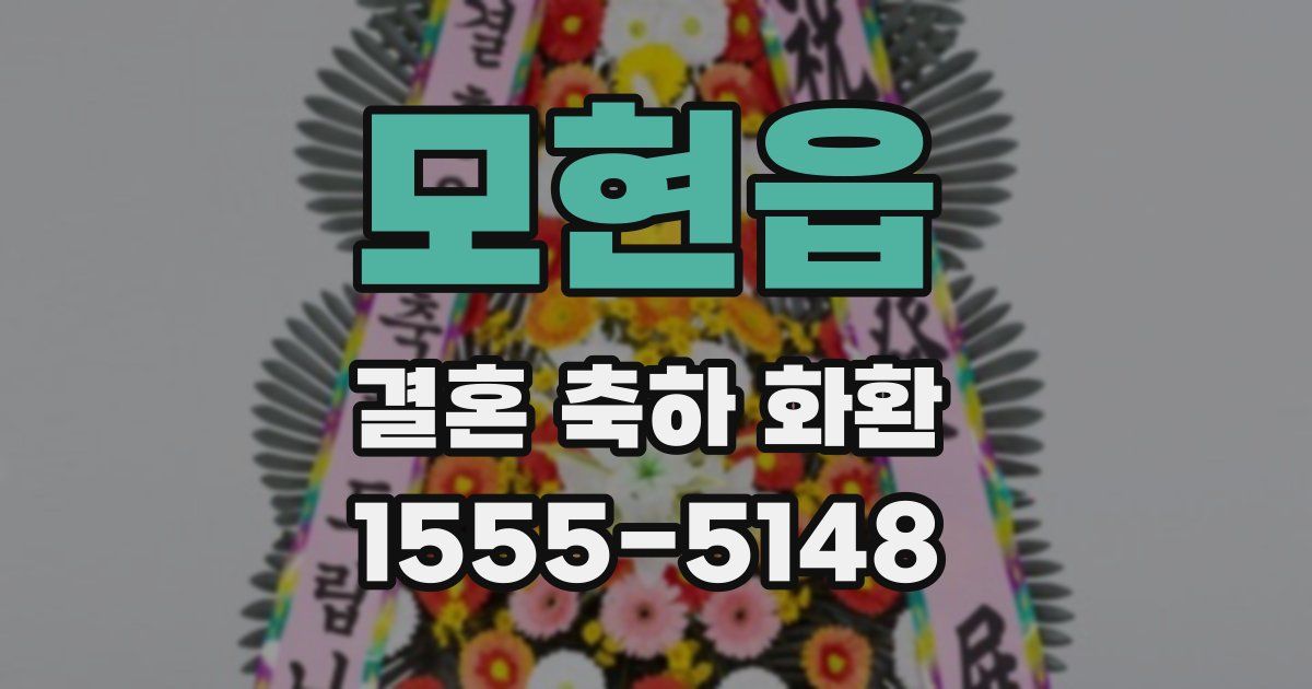 모현읍 결혼 축하 화환
