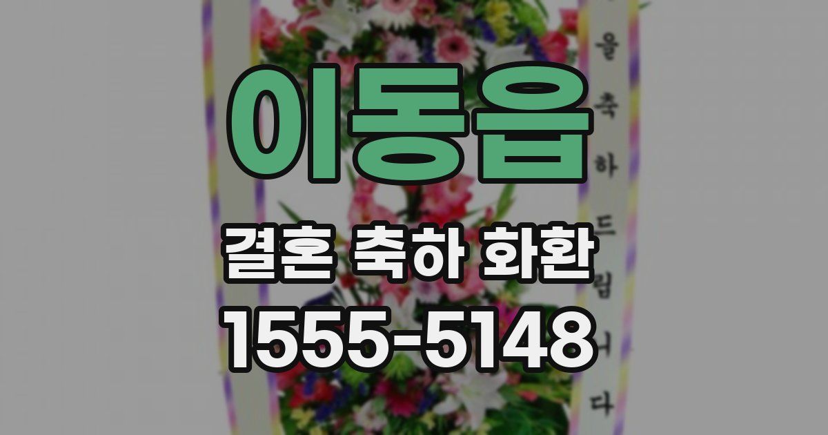 이동읍 결혼 축하 화환