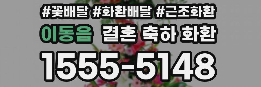 이동읍 결혼 축하 화환