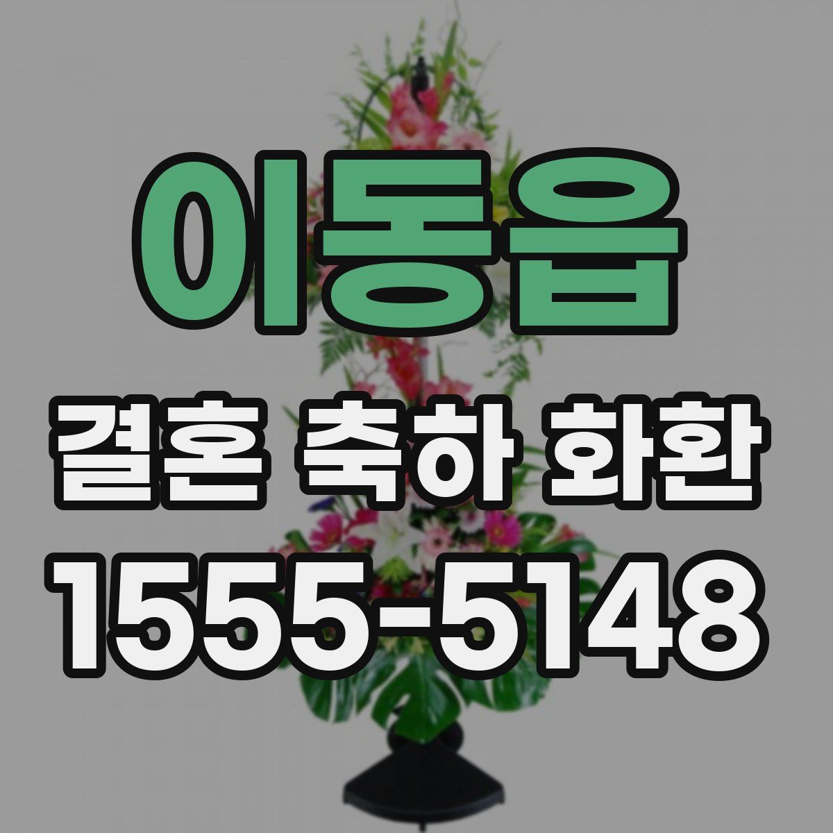 이동읍 결혼 축하 화환