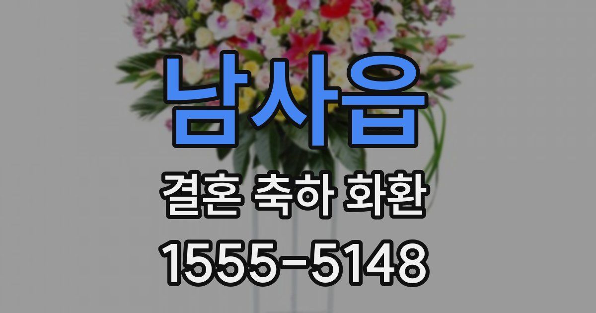 남사읍 결혼 축하 화환