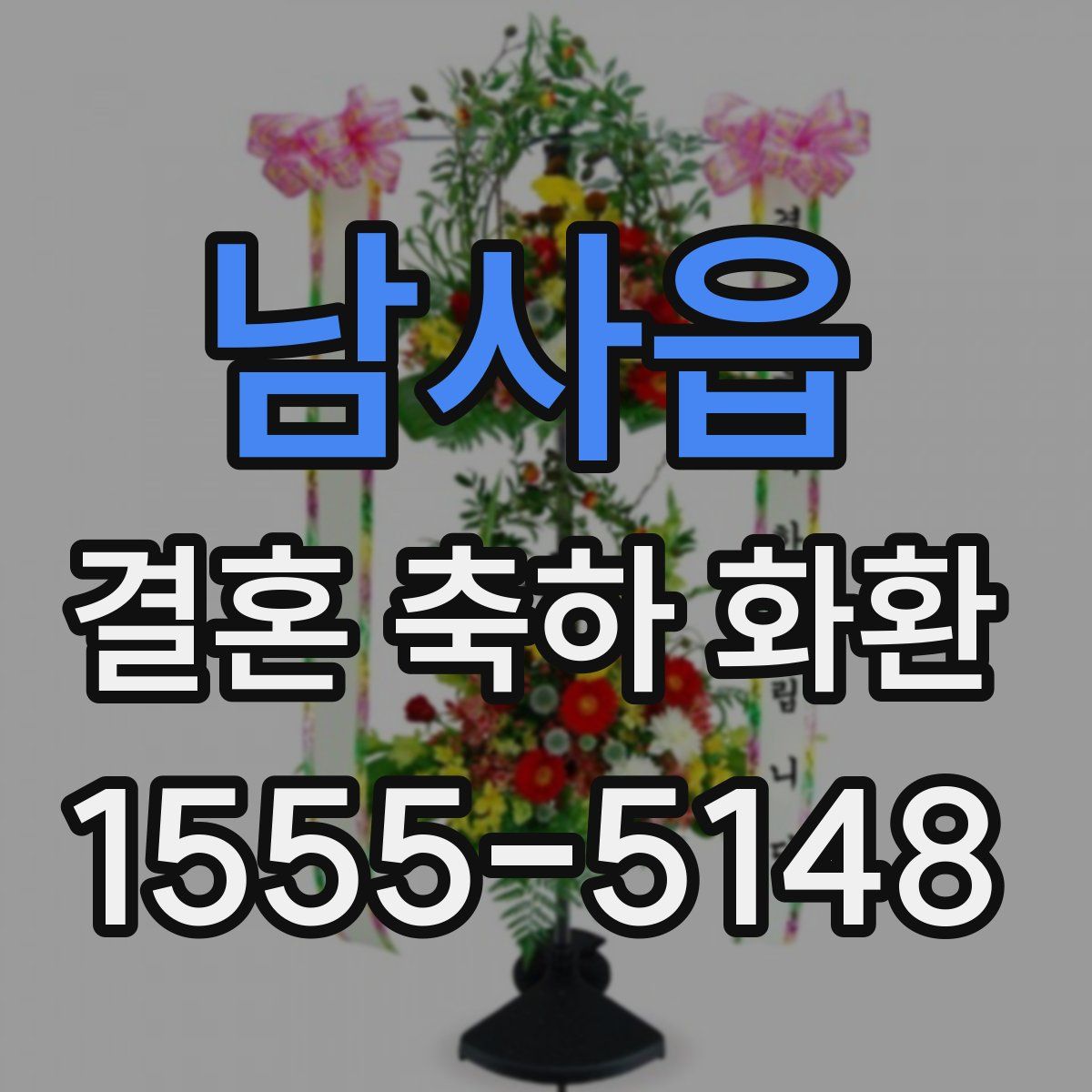 남사읍 결혼 축하 화환