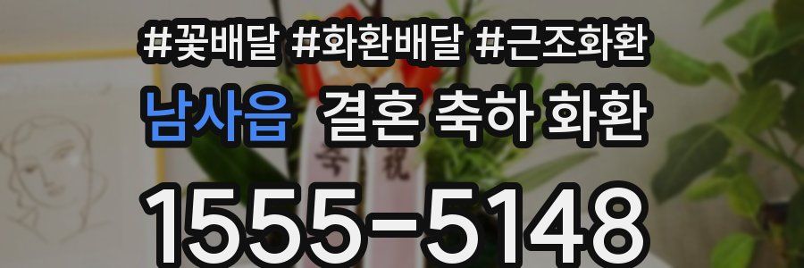 남사읍 결혼 축하 화환