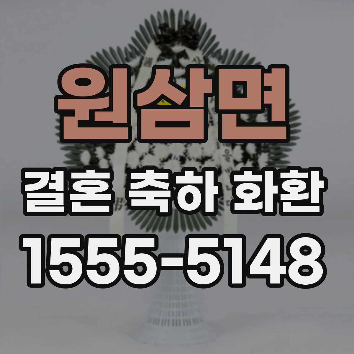 원삼면 결혼 축하 화환