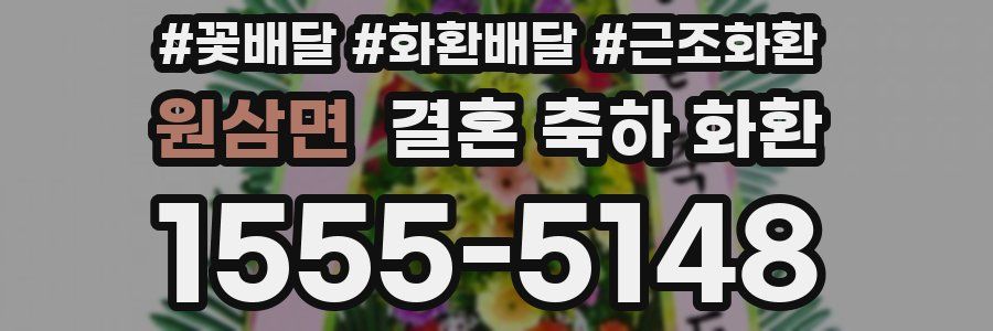 원삼면 결혼 축하 화환