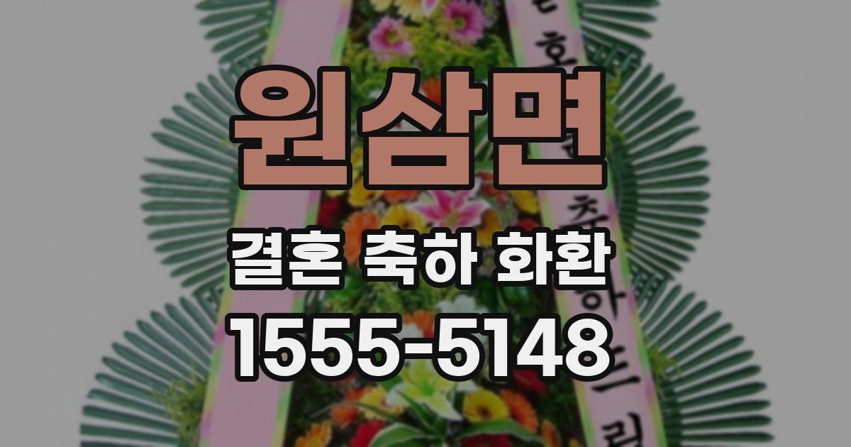 원삼면 결혼 축하 화환