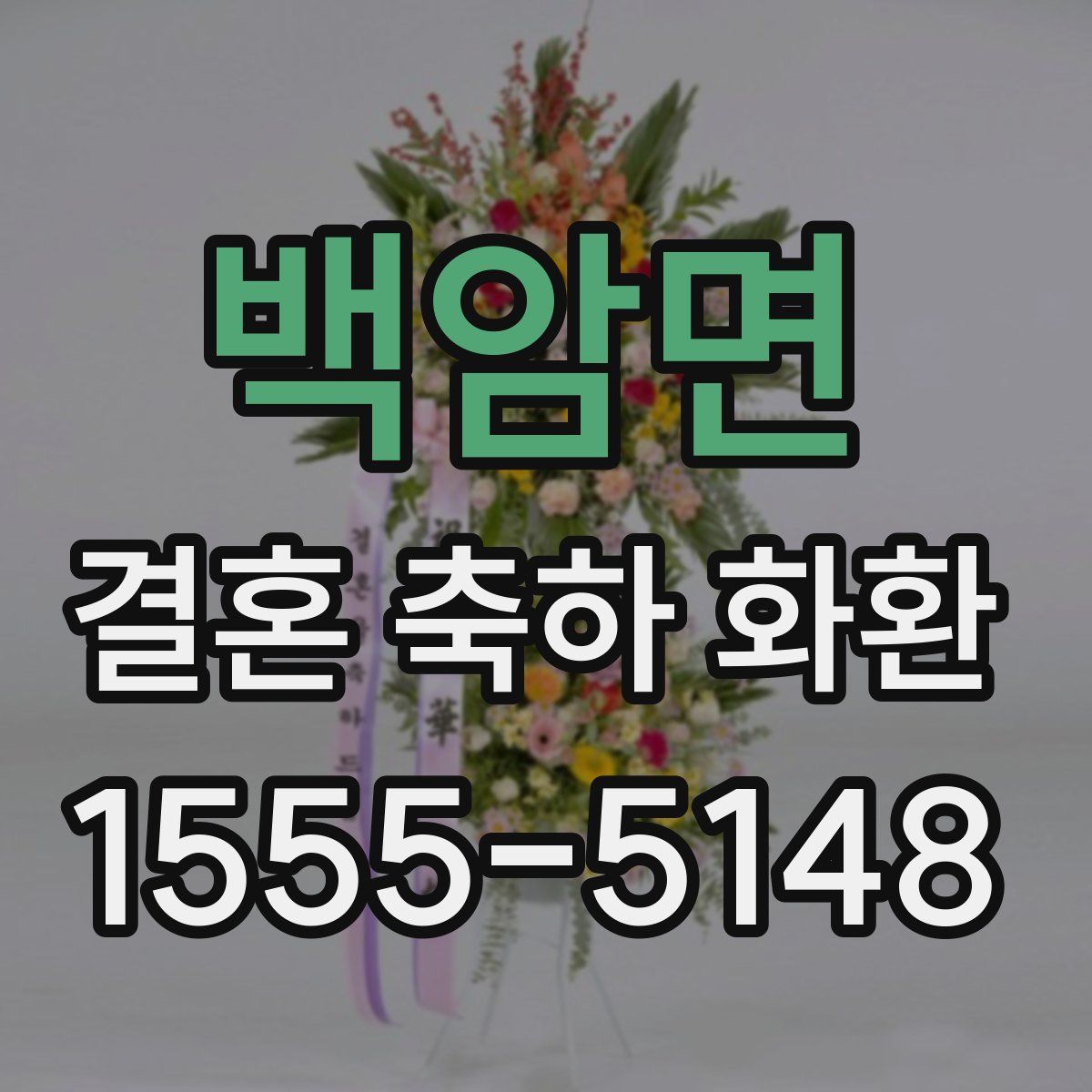 백암면 결혼 축하 화환