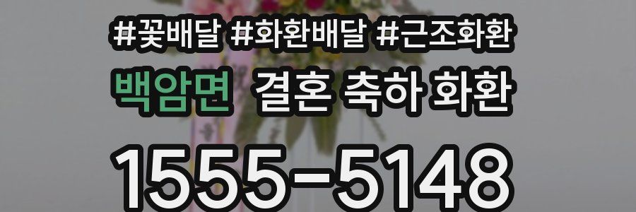 백암면 결혼 축하 화환