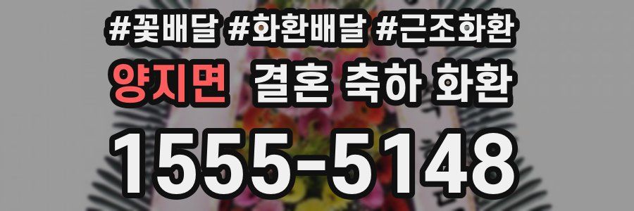 양지면 결혼 축하 화환
