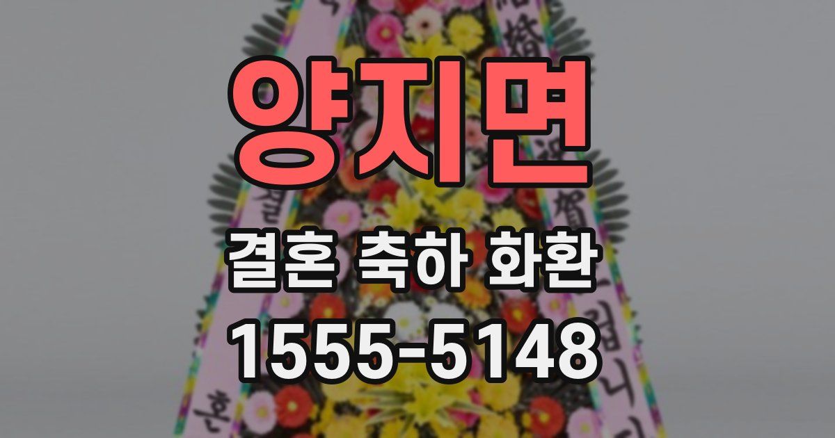 양지면 결혼 축하 화환
