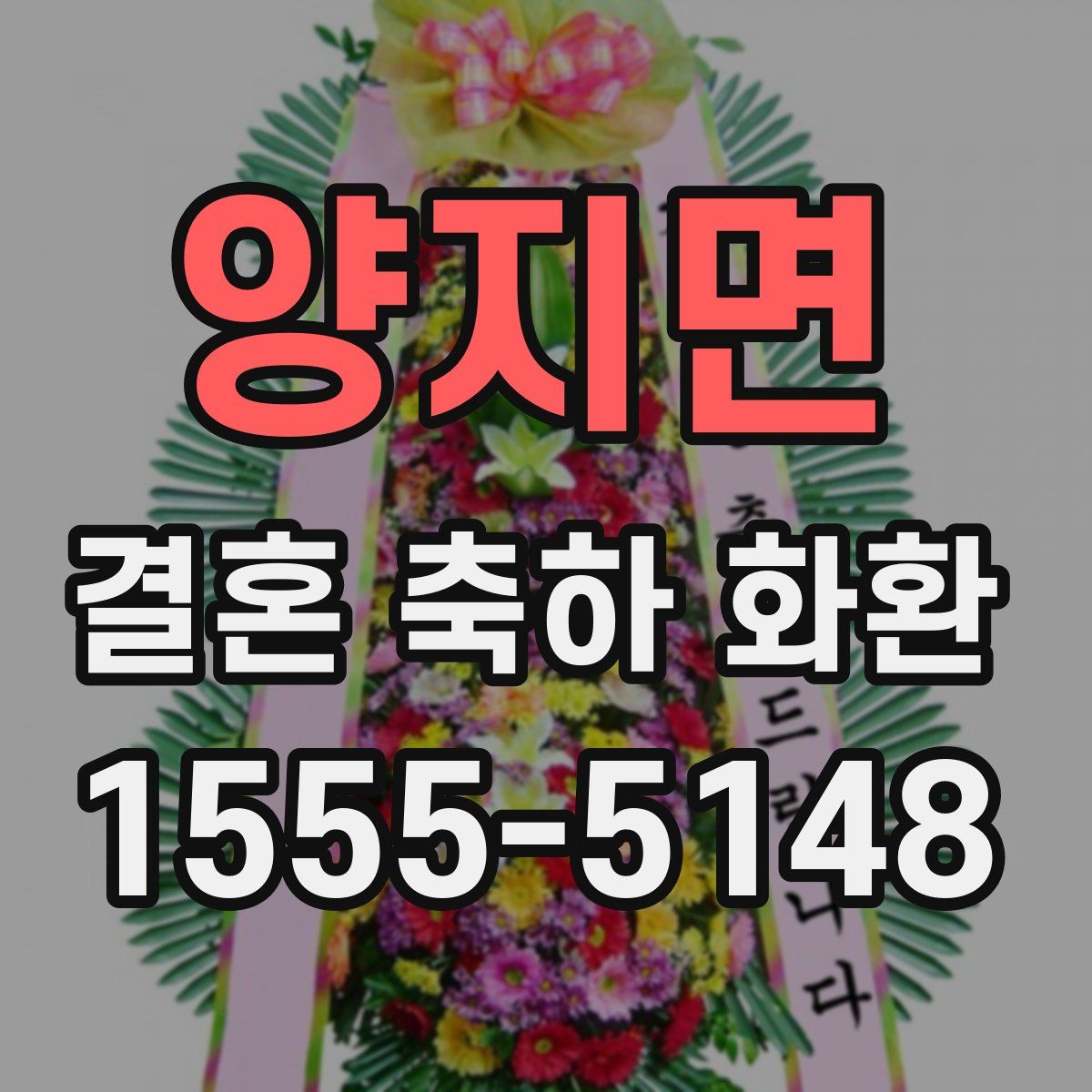 양지면 결혼 축하 화환