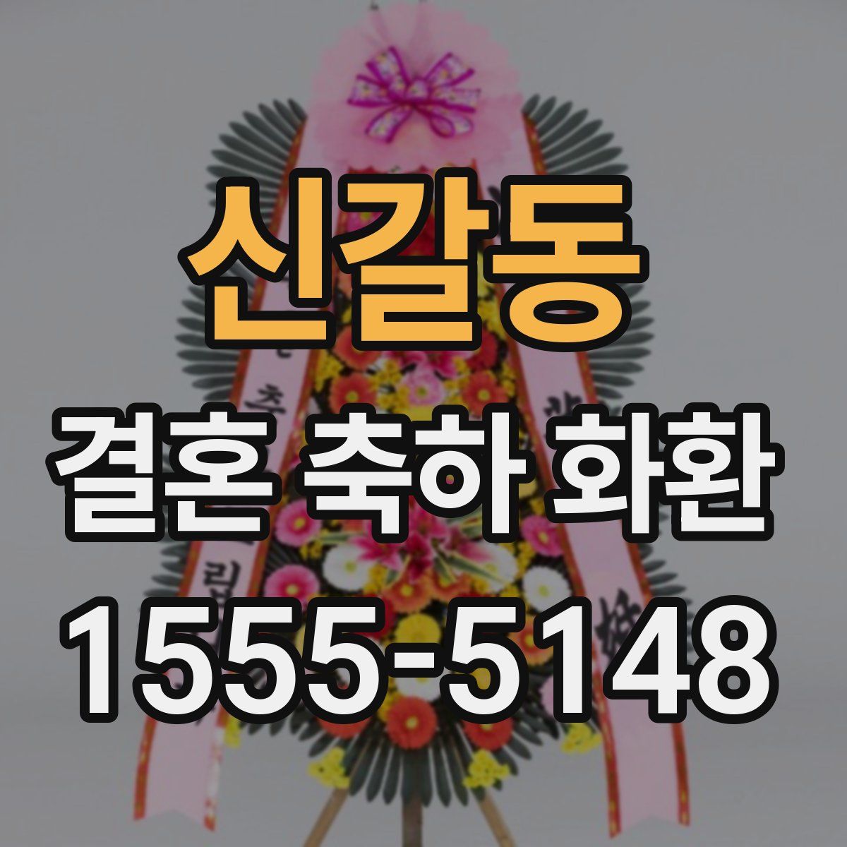 신갈동 결혼 축하 화환