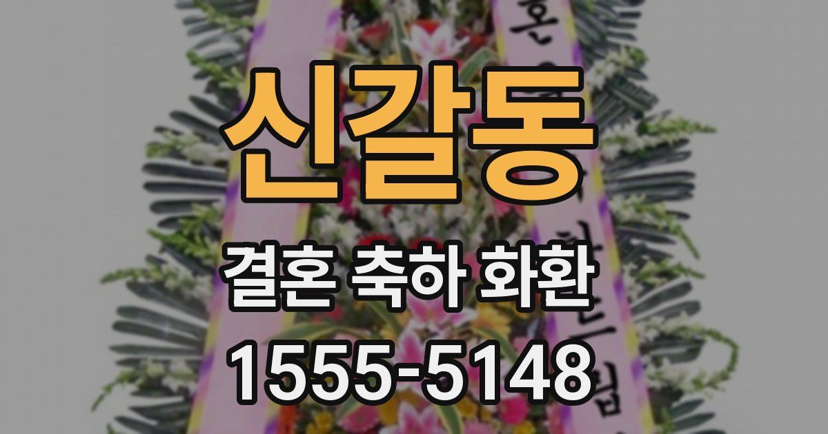 신갈동 결혼 축하 화환
