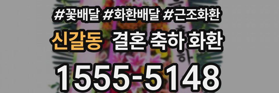 신갈동 결혼 축하 화환
