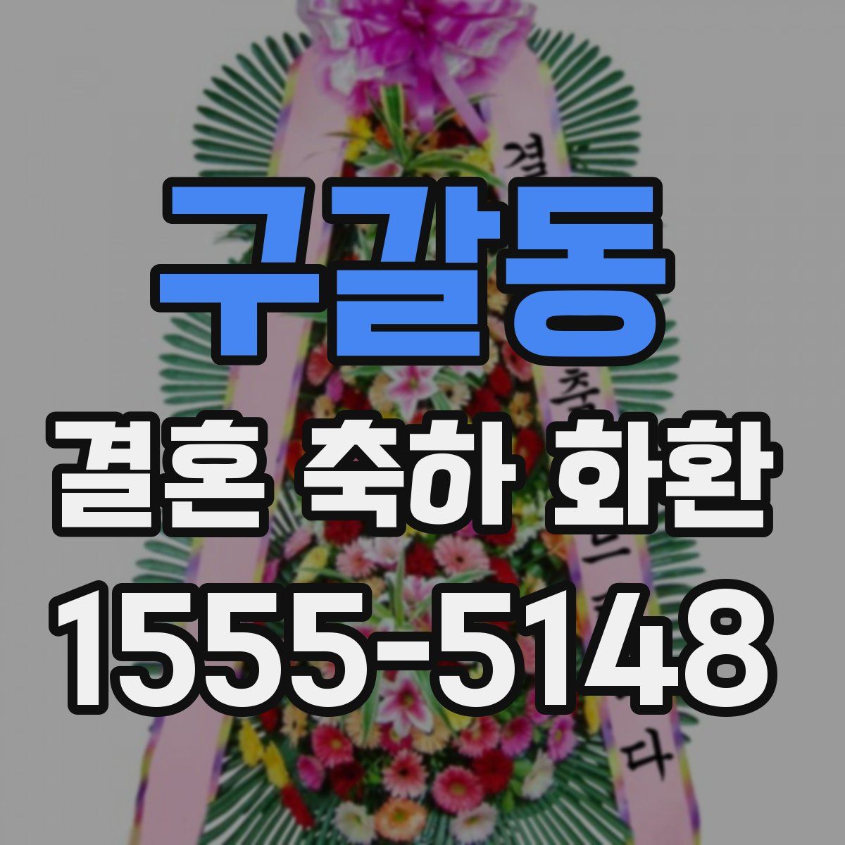 구갈동 결혼 축하 화환