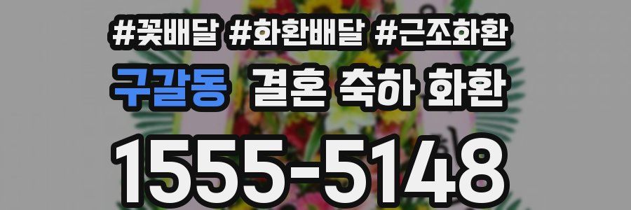 구갈동 결혼 축하 화환