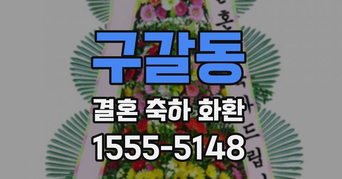 구갈동 결혼 축하 화환