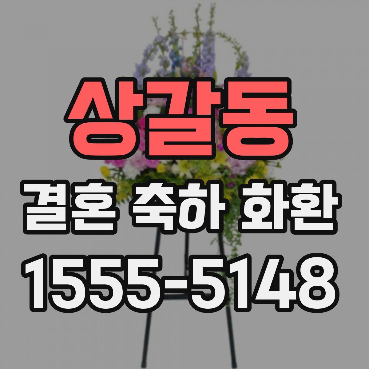 상갈동 결혼 축하 화환