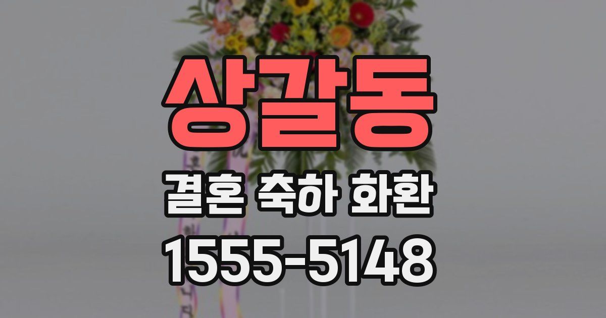 상갈동 결혼 축하 화환
