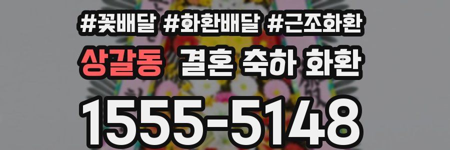 상갈동 결혼 축하 화환
