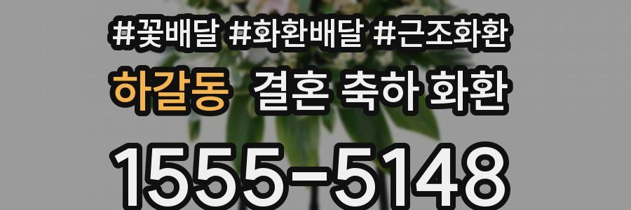 하갈동 결혼 축하 화환