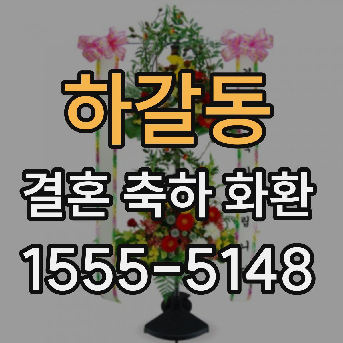 하갈동 결혼 축하 화환