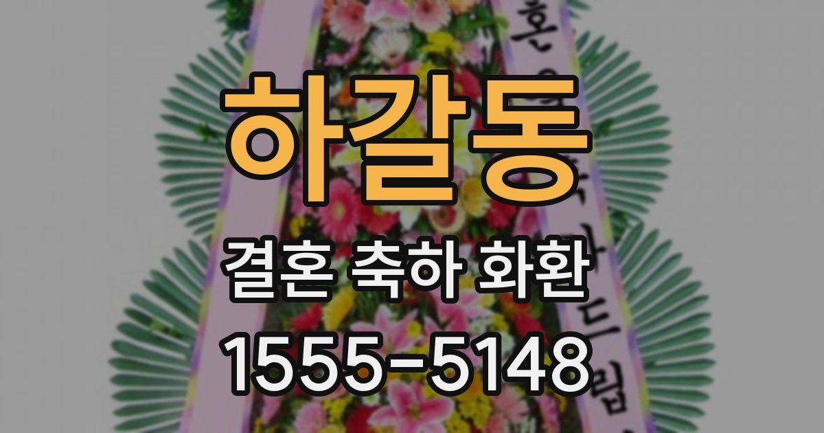 하갈동 결혼 축하 화환