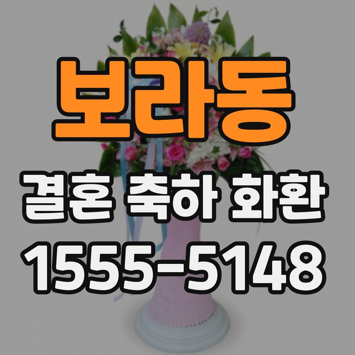 보라동 결혼 축하 화환
