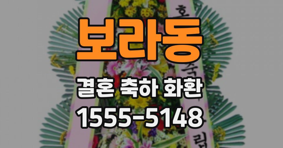 보라동 결혼 축하 화환