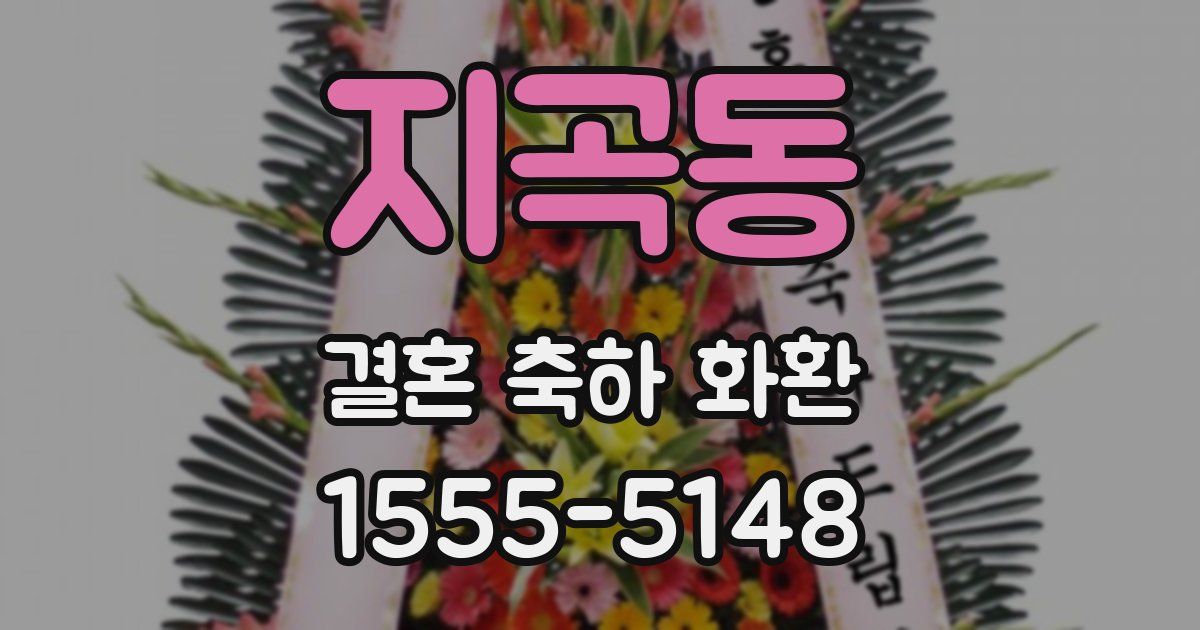 지곡동 결혼 축하 화환