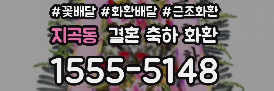 지곡동 결혼 축하 화환