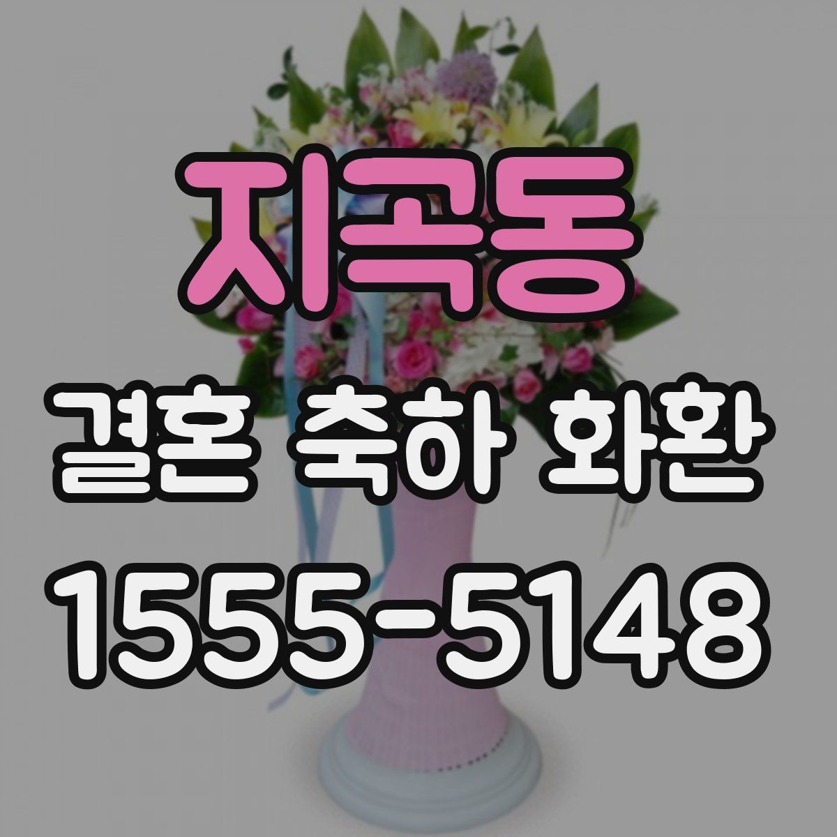 지곡동 결혼 축하 화환