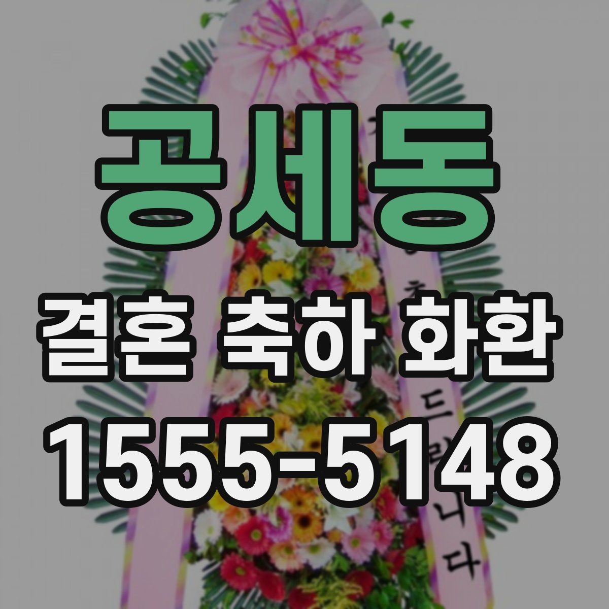 공세동 결혼 축하 화환 예산에 맞춰 고르는 방법