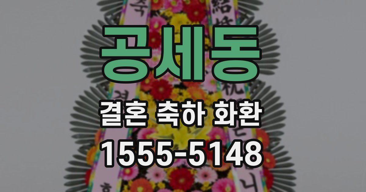 공세동 결혼 축하 화환