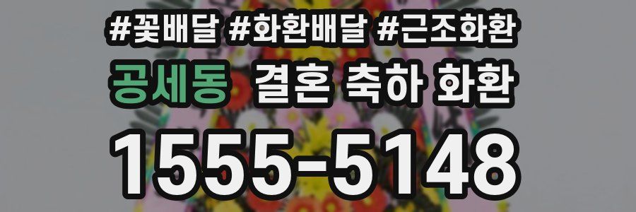 공세동 결혼 축하 화환