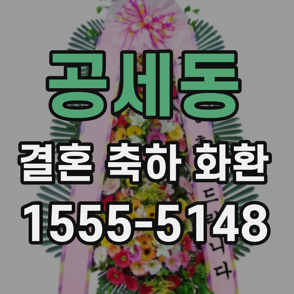 공세동 결혼 축하 화환