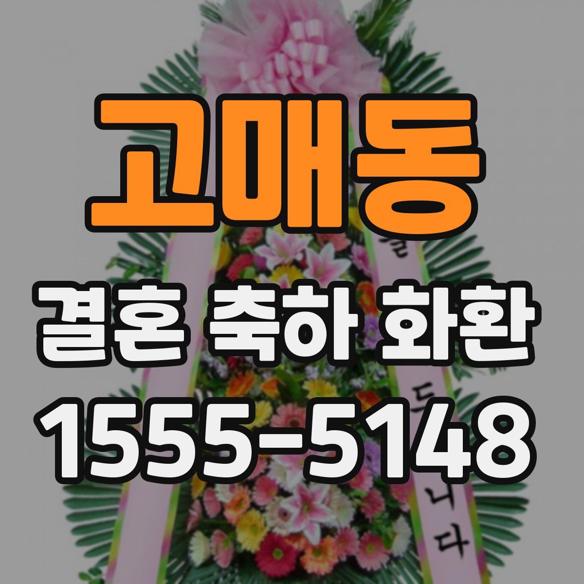 고매동 결혼 축하 화환