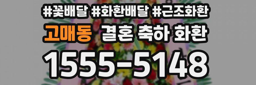 고매동 결혼 축하 화환