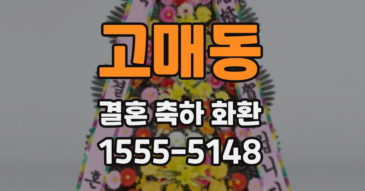 고매동 결혼 축하 화환